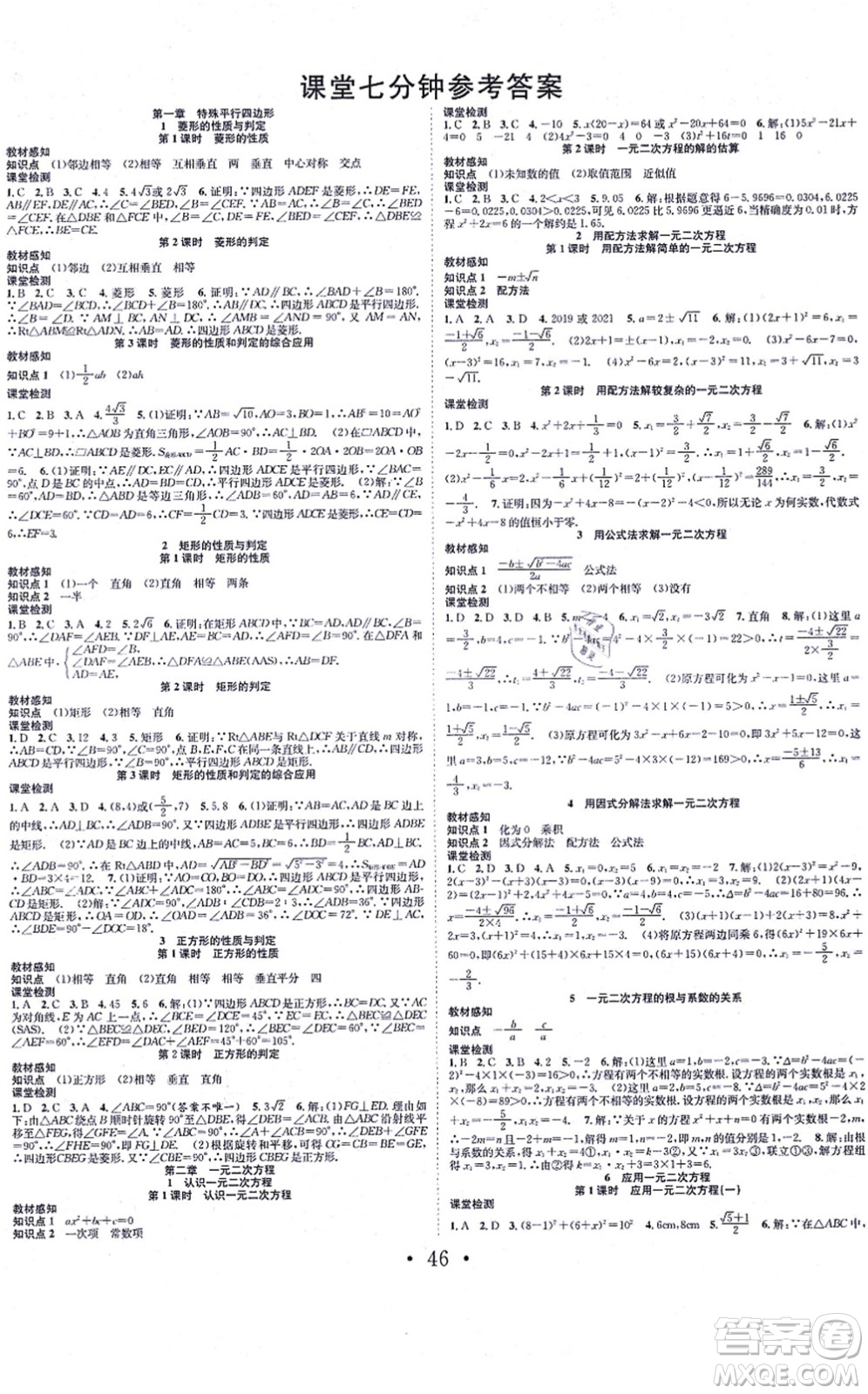 合肥工業(yè)大學出版社2021七天學案學練考九年級數(shù)學上冊BS北師版答案