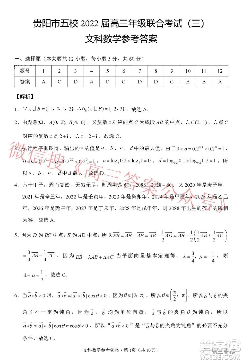 貴陽(yáng)市五校2022屆高三年級(jí)聯(lián)合考試三文科數(shù)學(xué)答案