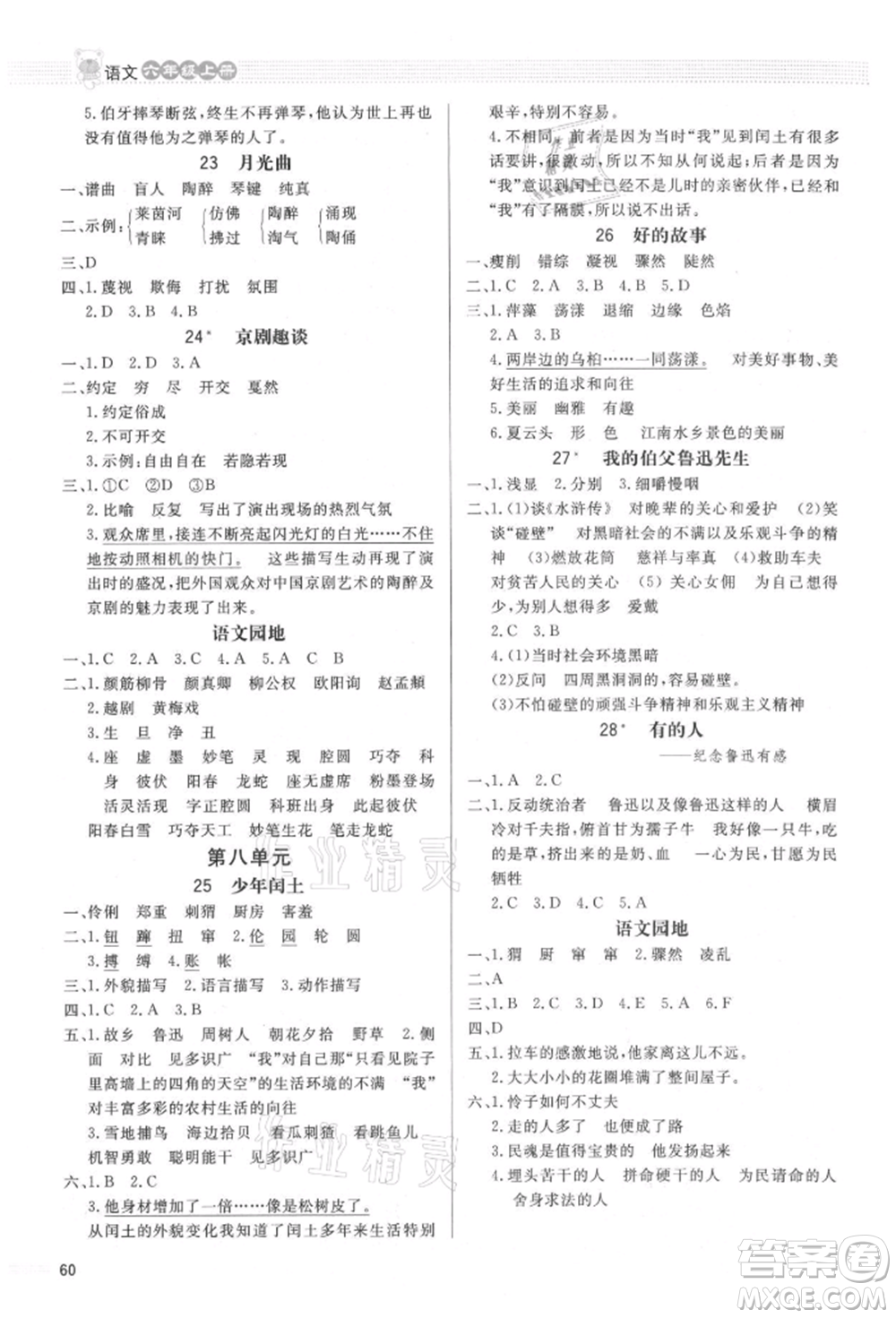 北京師范大學(xué)出版社2021小學(xué)同步測控優(yōu)化設(shè)計(jì)課內(nèi)課外直通車六年級(jí)語文上冊(cè)人教版福建專版參考答案