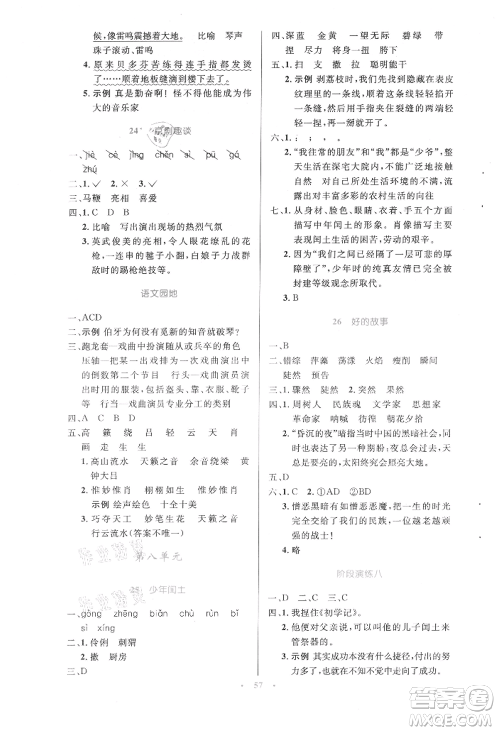 人民教育出版社2021小學同步測控優(yōu)化設計六年級語文上冊人教版增強版內(nèi)蒙古專版參考答案