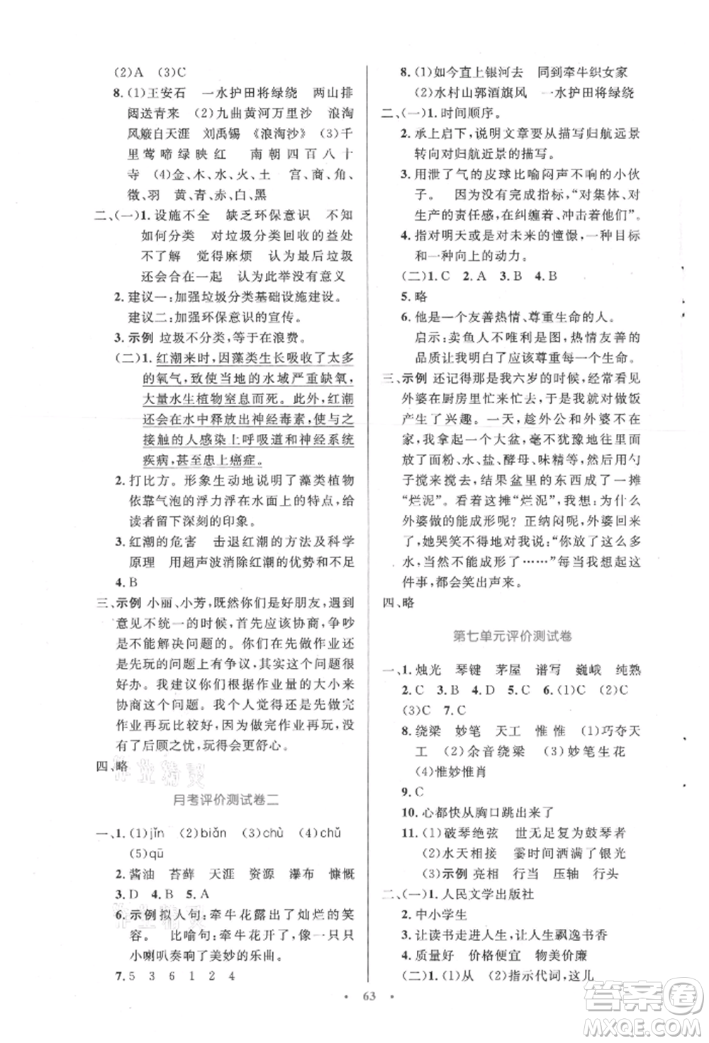 人民教育出版社2021小學同步測控優(yōu)化設計六年級語文上冊人教版增強版內(nèi)蒙古專版參考答案