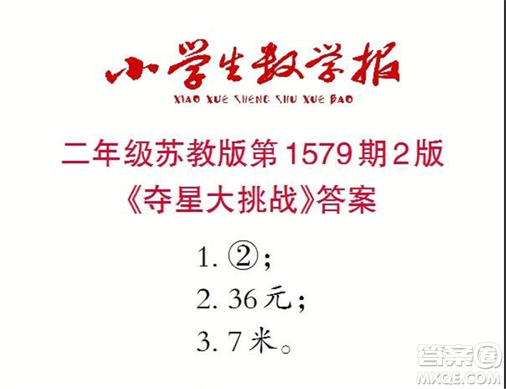 2021年小學(xué)生數(shù)學(xué)報二年級上學(xué)期第1579期答案