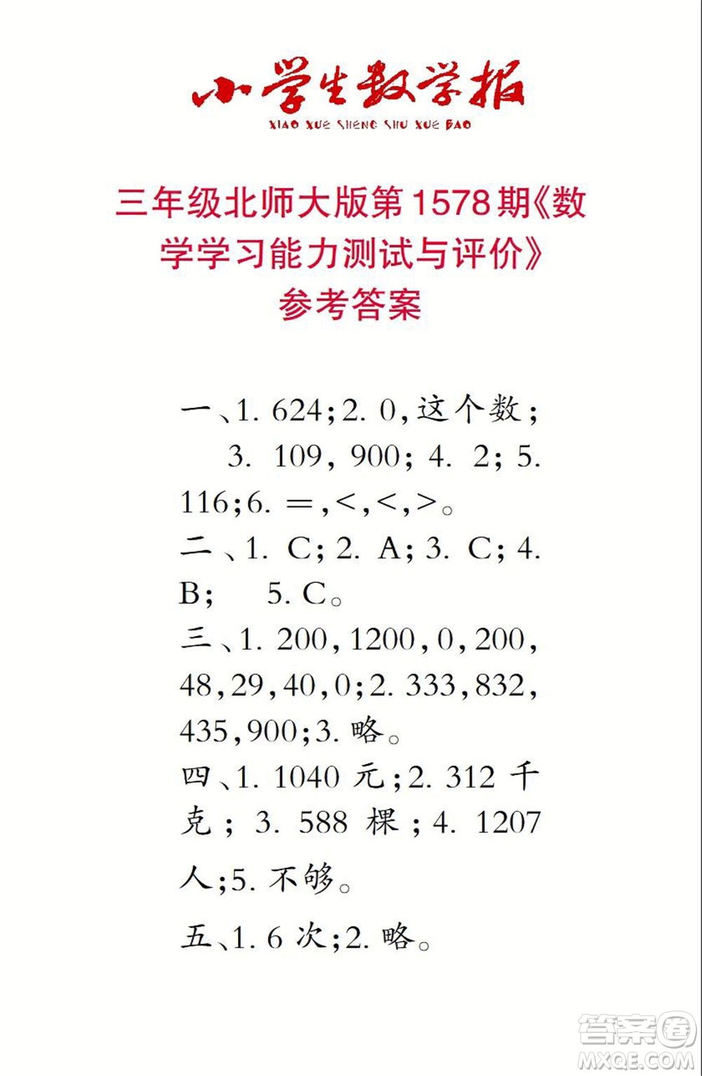 2021年小學(xué)生數(shù)學(xué)報(bào)三年級(jí)上學(xué)期第1578期答案