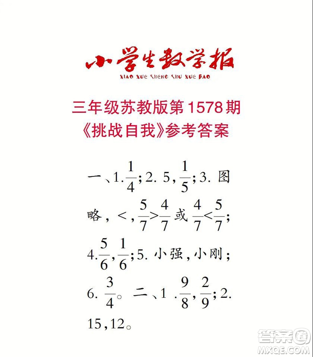 2021年小學(xué)生數(shù)學(xué)報(bào)三年級(jí)上學(xué)期第1578期答案