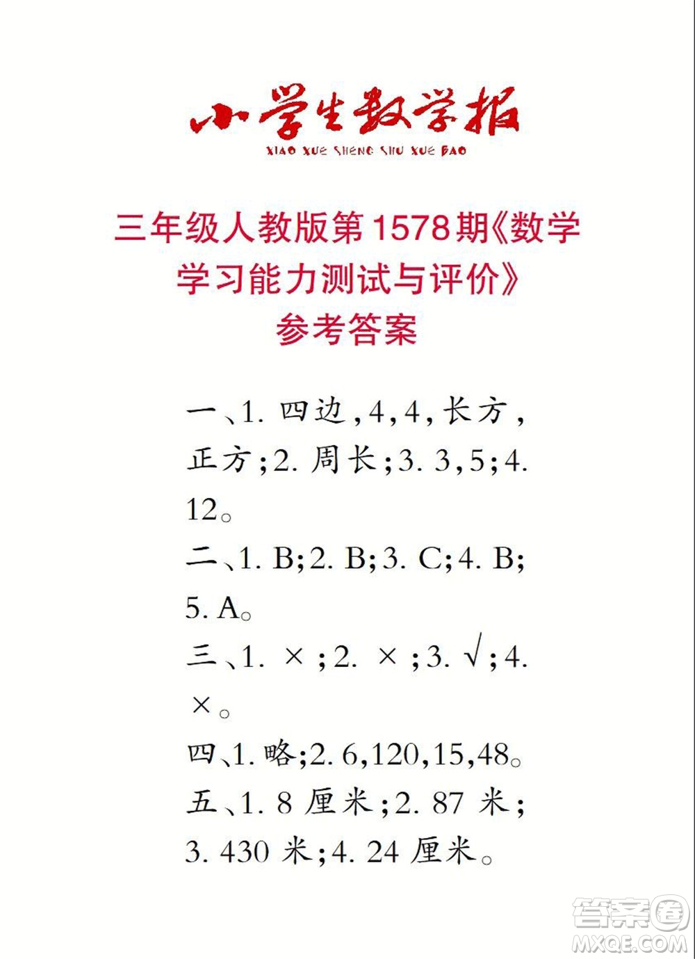 2021年小學(xué)生數(shù)學(xué)報(bào)三年級(jí)上學(xué)期第1578期答案