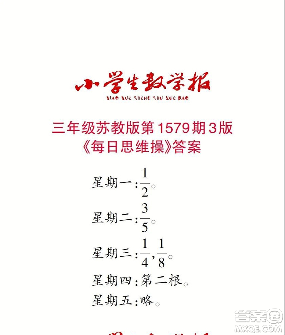 2021年小學(xué)生數(shù)學(xué)報(bào)三年級上學(xué)期第1579期答案