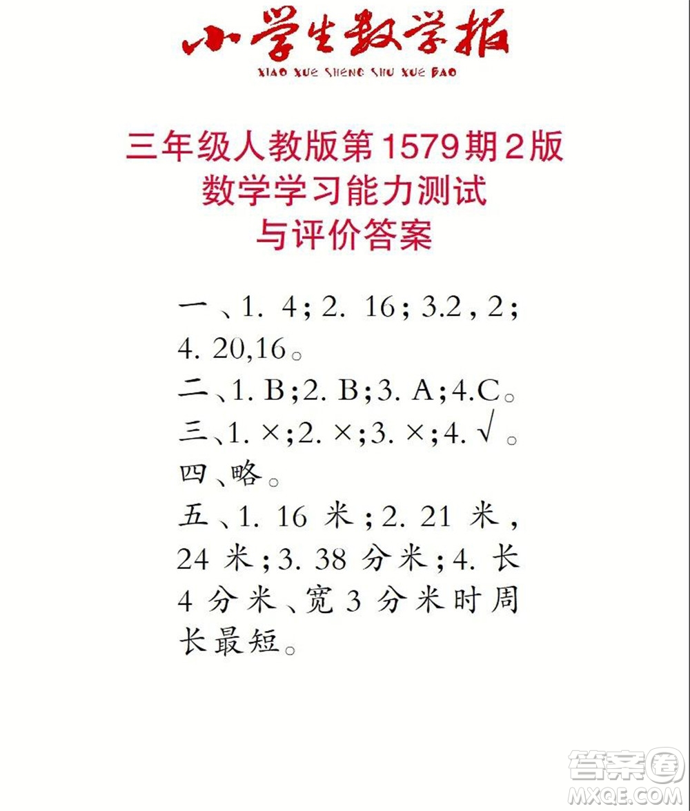 2021年小學(xué)生數(shù)學(xué)報(bào)三年級上學(xué)期第1579期答案