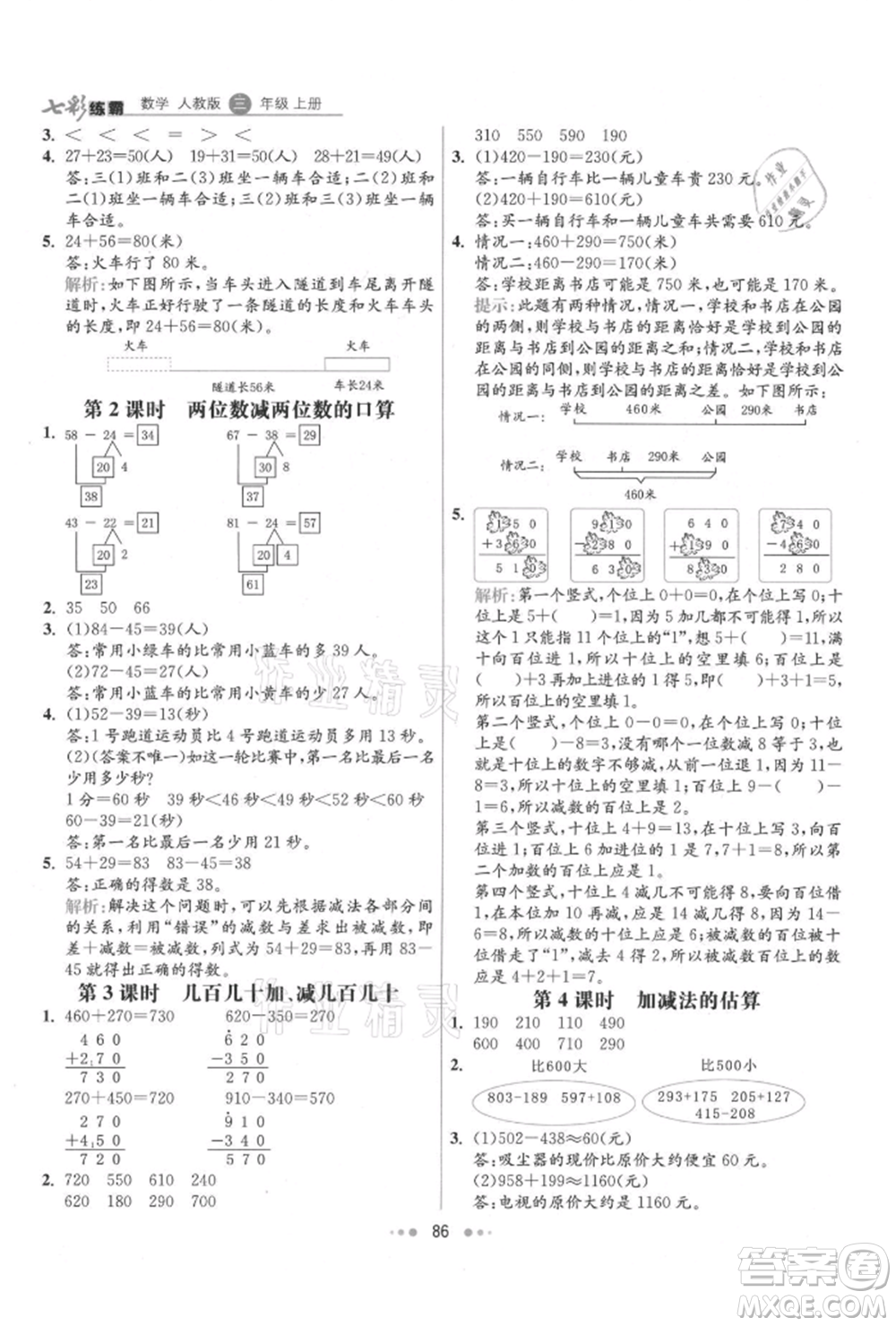 河北教育出版社2021小學霸七彩練霸三年級數(shù)學上冊人教版參考答案