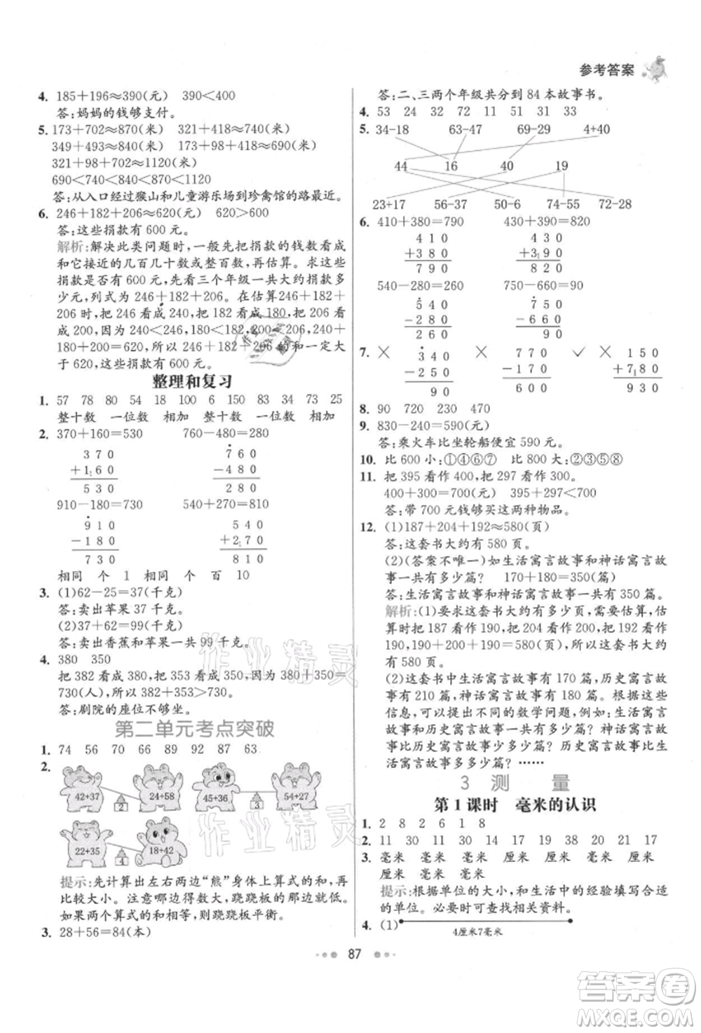 河北教育出版社2021小學霸七彩練霸三年級數(shù)學上冊人教版參考答案