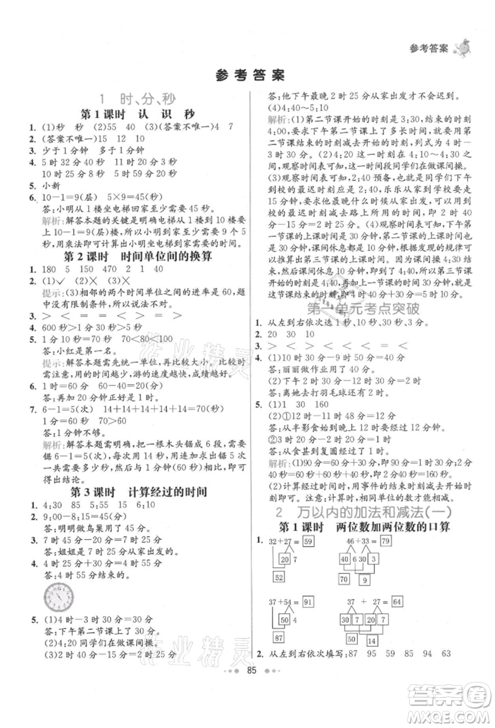 河北教育出版社2021小學霸七彩練霸三年級數(shù)學上冊人教版參考答案