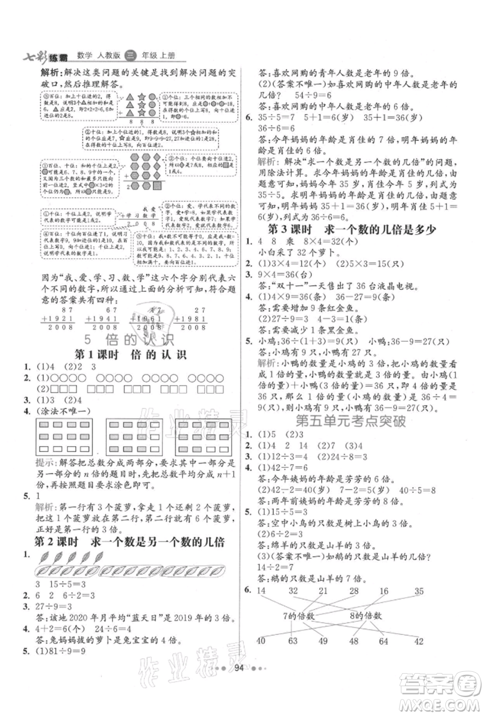 河北教育出版社2021小學霸七彩練霸三年級數(shù)學上冊人教版參考答案