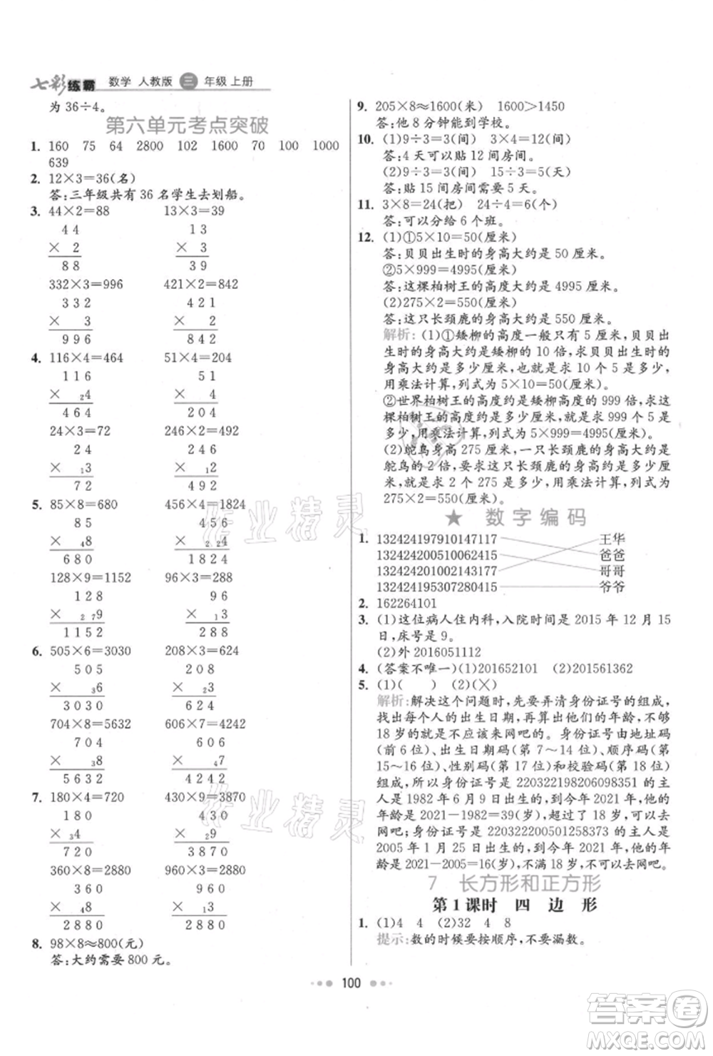 河北教育出版社2021小學霸七彩練霸三年級數(shù)學上冊人教版參考答案