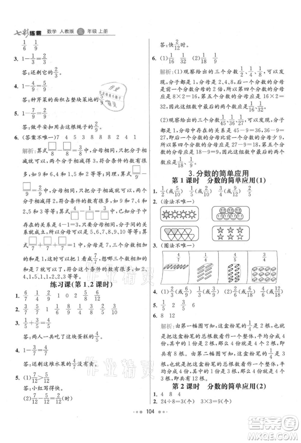 河北教育出版社2021小學霸七彩練霸三年級數(shù)學上冊人教版參考答案