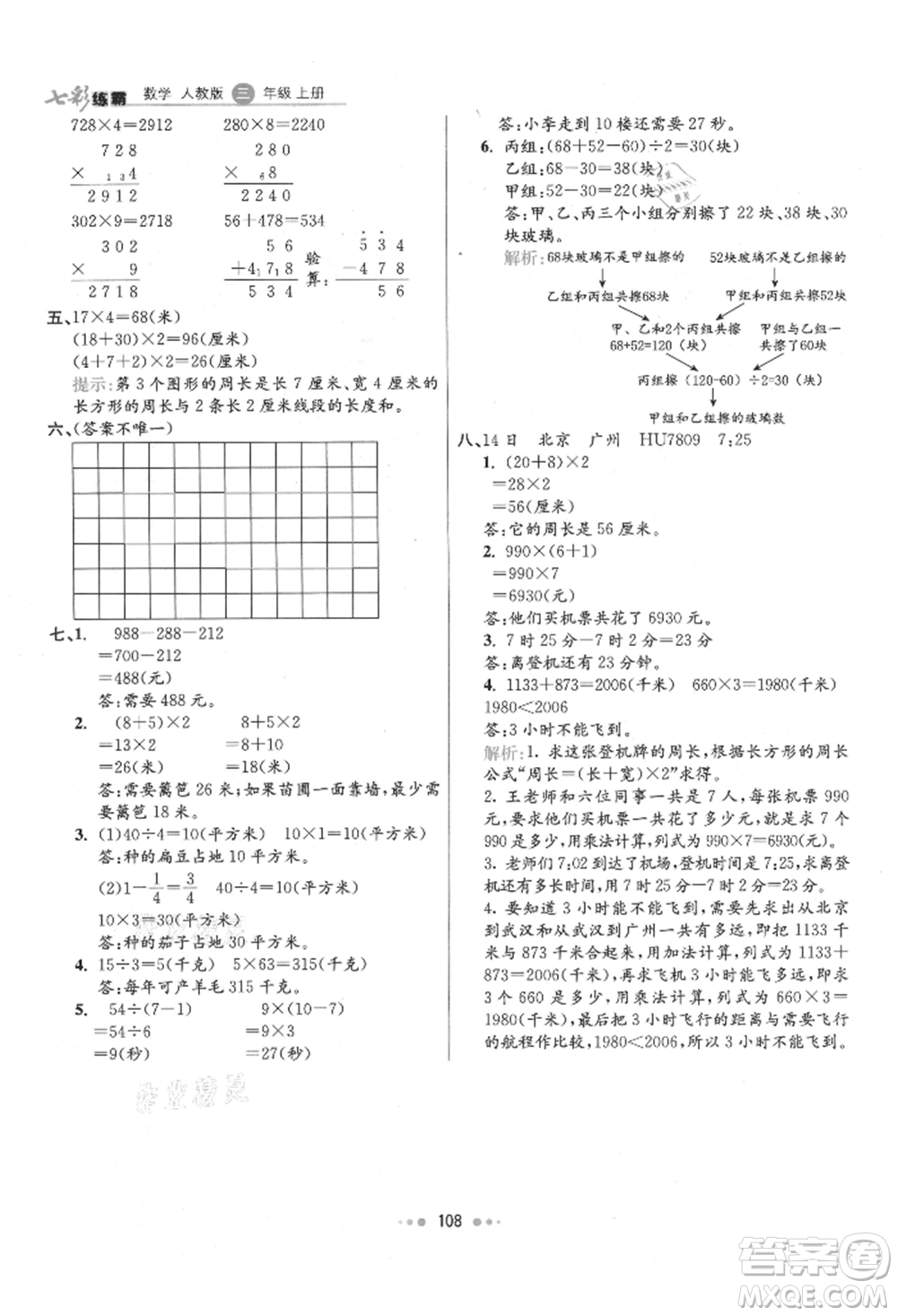 河北教育出版社2021小學霸七彩練霸三年級數(shù)學上冊人教版參考答案