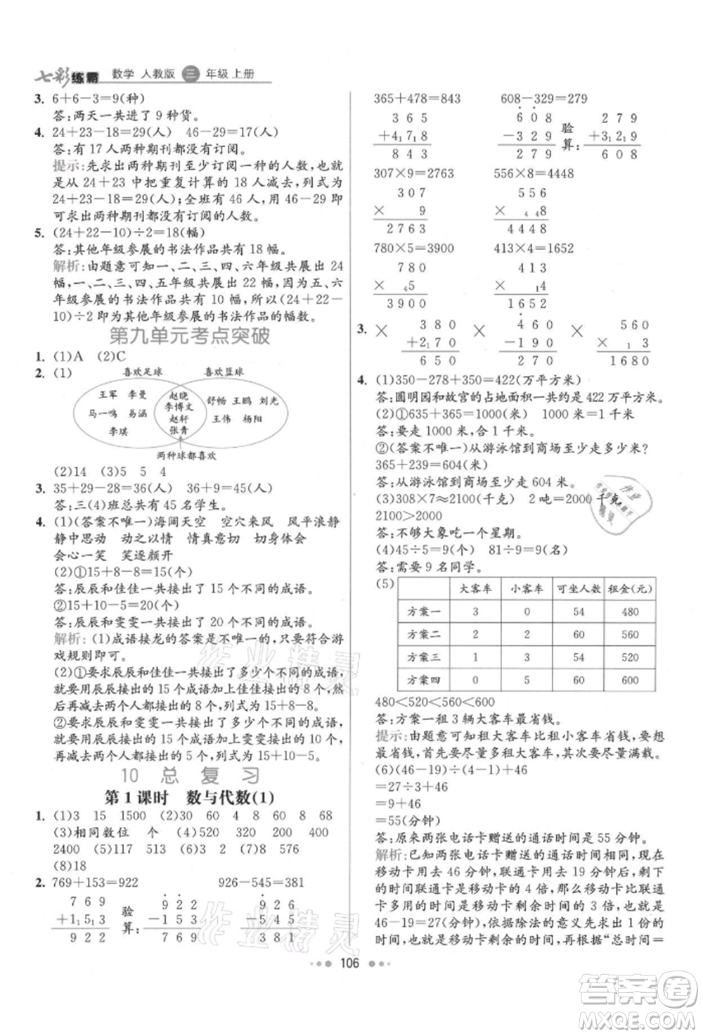 河北教育出版社2021小學霸七彩練霸三年級數(shù)學上冊人教版參考答案