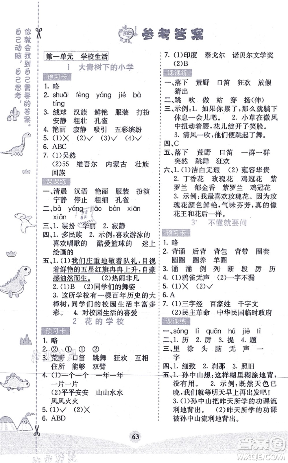 河北教育出版社2021七彩課堂三年級語文上冊人教版答案