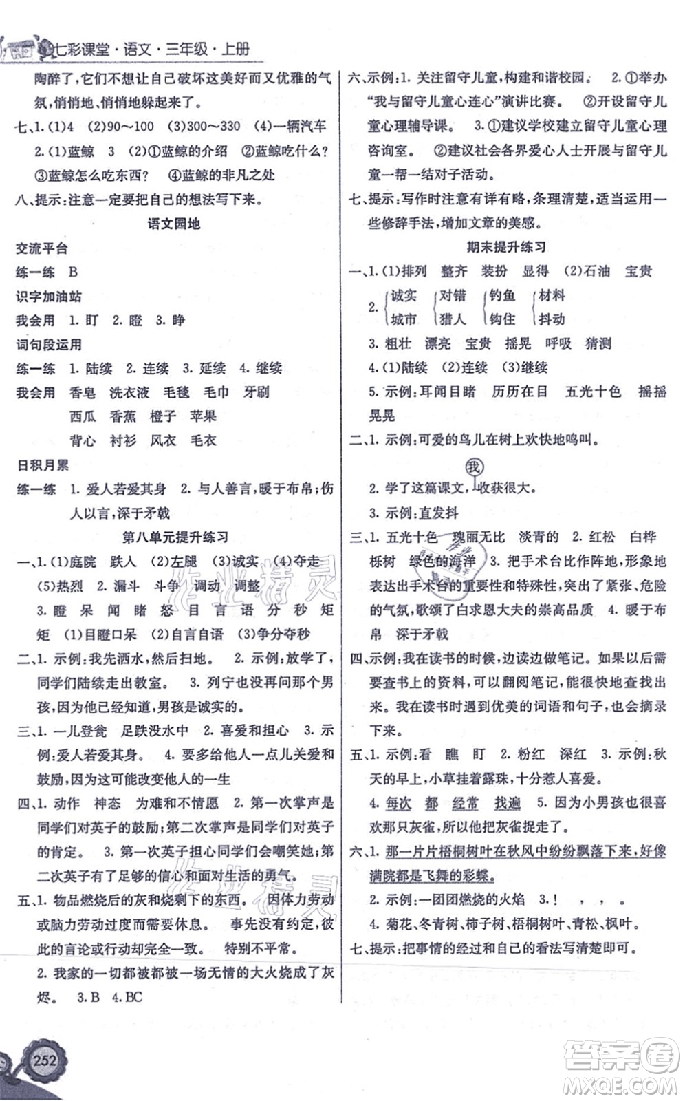 河北教育出版社2021七彩課堂三年級語文上冊人教版答案