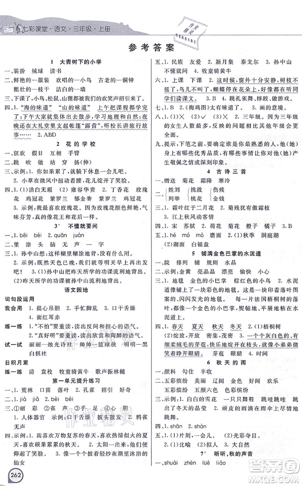 河北教育出版社2021七彩課堂三年級語文上冊人教版河北專版答案