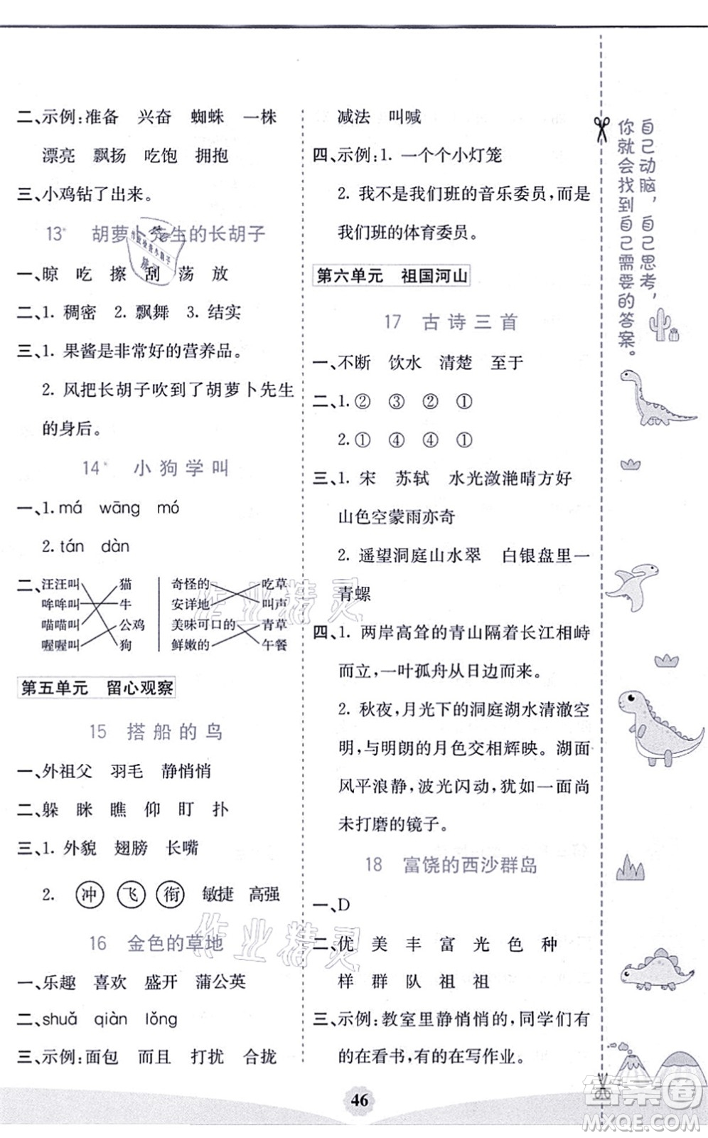 河北教育出版社2021七彩課堂三年級語文上冊人教版河北專版答案