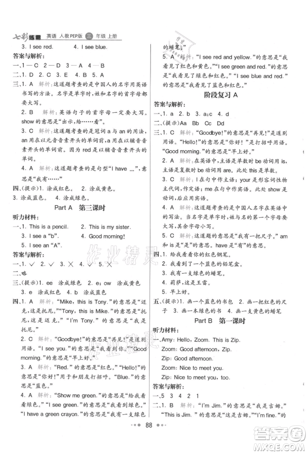 河北教育出版社2021小學(xué)霸七彩練霸三年級(jí)英語(yǔ)上冊(cè)人教版參考答案