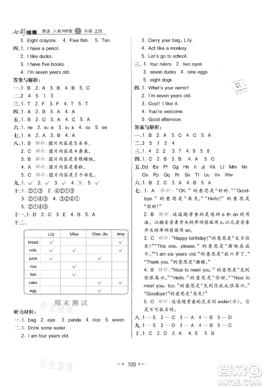 河北教育出版社2021小學(xué)霸七彩練霸三年級(jí)英語(yǔ)上冊(cè)人教版參考答案