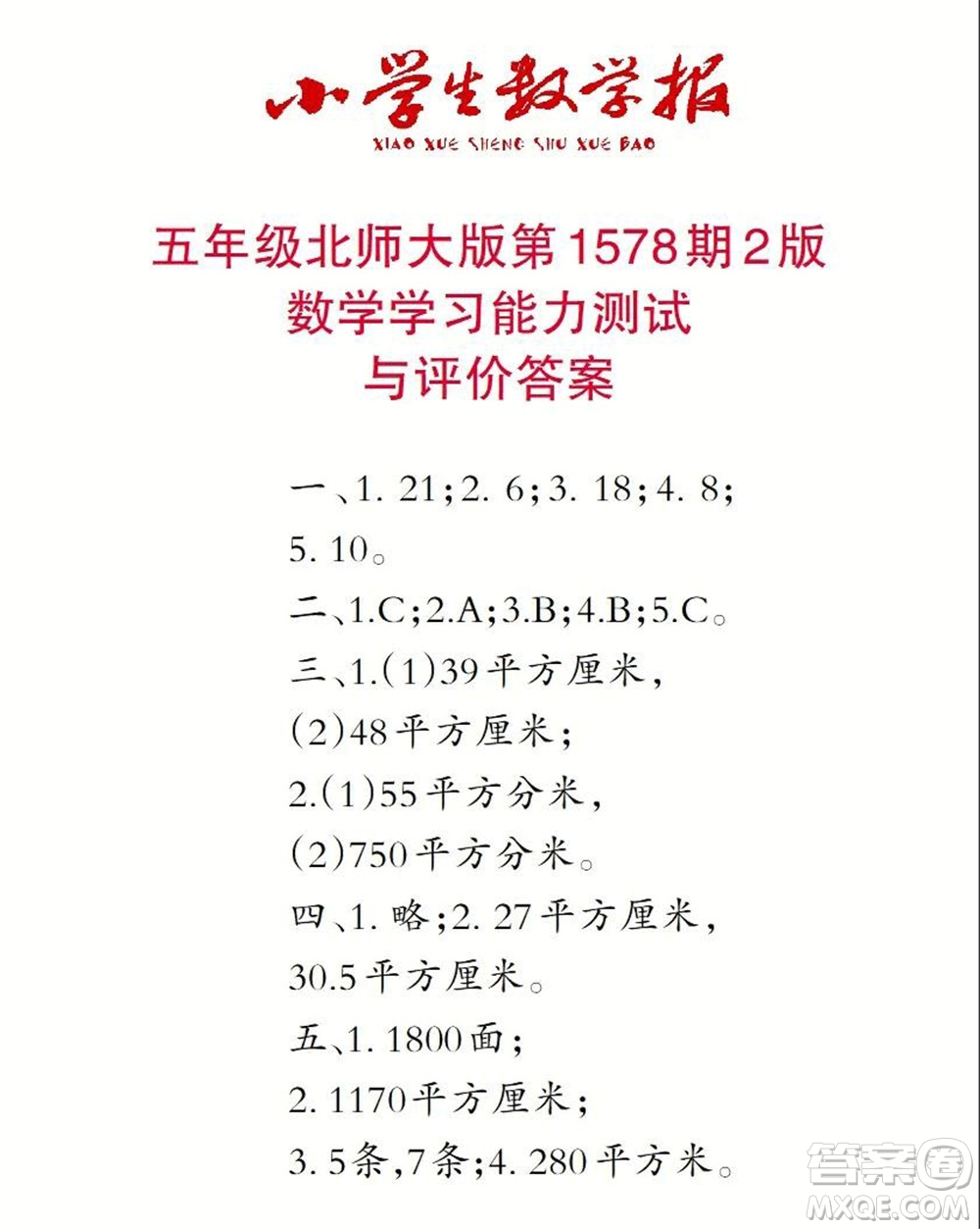 2021年小學(xué)生數(shù)學(xué)報五年級上學(xué)期第1578期答案