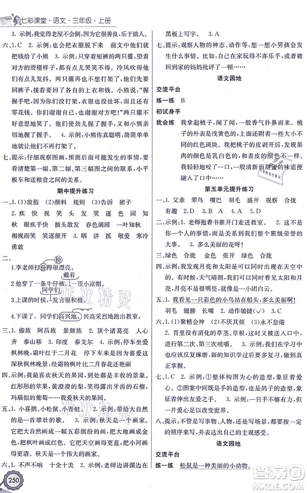 河北教育出版社2021七彩課堂三年級(jí)語(yǔ)文上冊(cè)人教版福建專(zhuān)版答案