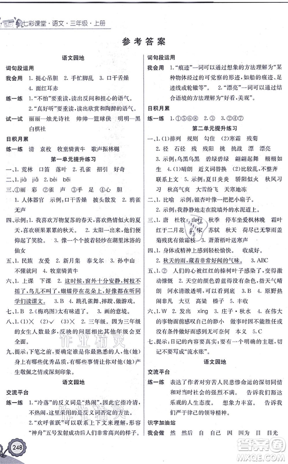 河北教育出版社2021七彩課堂三年級(jí)語(yǔ)文上冊(cè)人教版福建專(zhuān)版答案