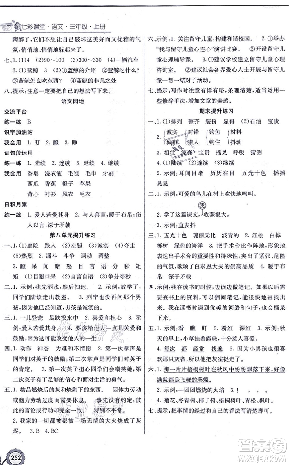 河北教育出版社2021七彩課堂三年級(jí)語(yǔ)文上冊(cè)人教版福建專(zhuān)版答案