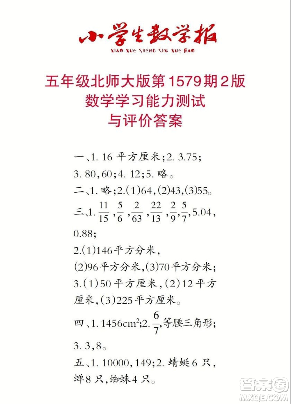 2021年小學(xué)生數(shù)學(xué)報(bào)五年級(jí)上學(xué)期第1579期答案