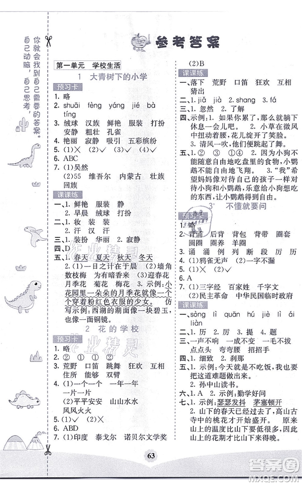 河北教育出版社2021七彩課堂三年級(jí)語(yǔ)文上冊(cè)人教版黑龍江專版答案