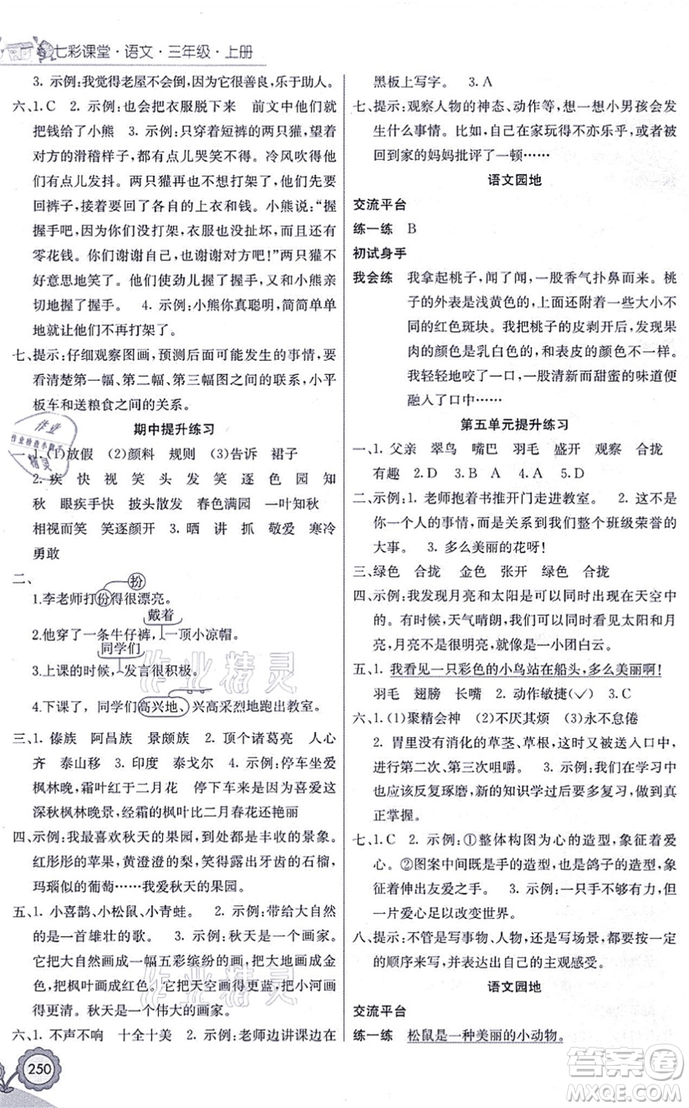 河北教育出版社2021七彩課堂三年級(jí)語(yǔ)文上冊(cè)人教版黑龍江專版答案