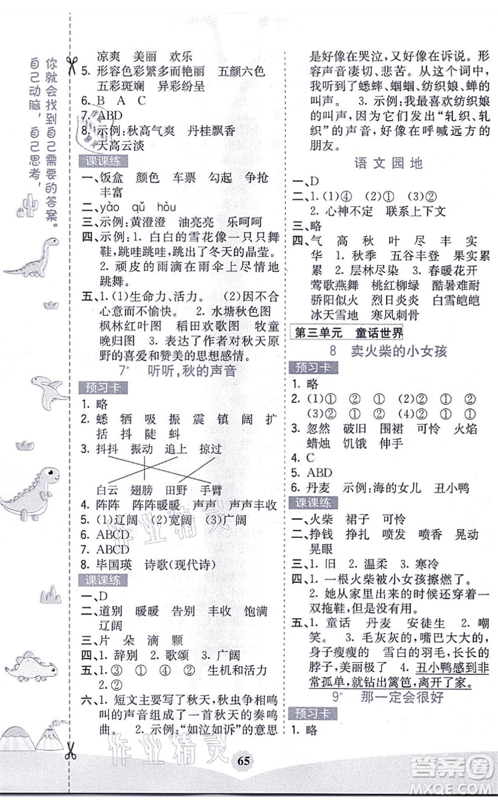 河北教育出版社2021七彩課堂三年級(jí)語(yǔ)文上冊(cè)人教版黑龍江專版答案