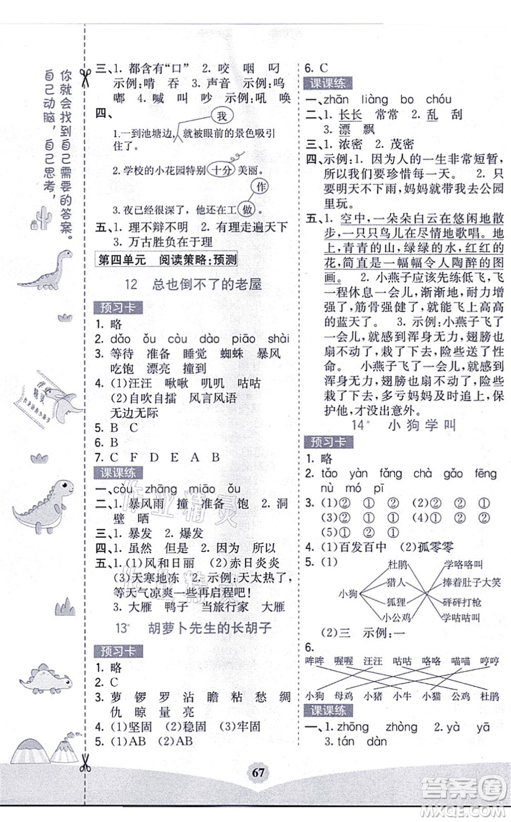 河北教育出版社2021七彩課堂三年級(jí)語(yǔ)文上冊(cè)人教版黑龍江專版答案