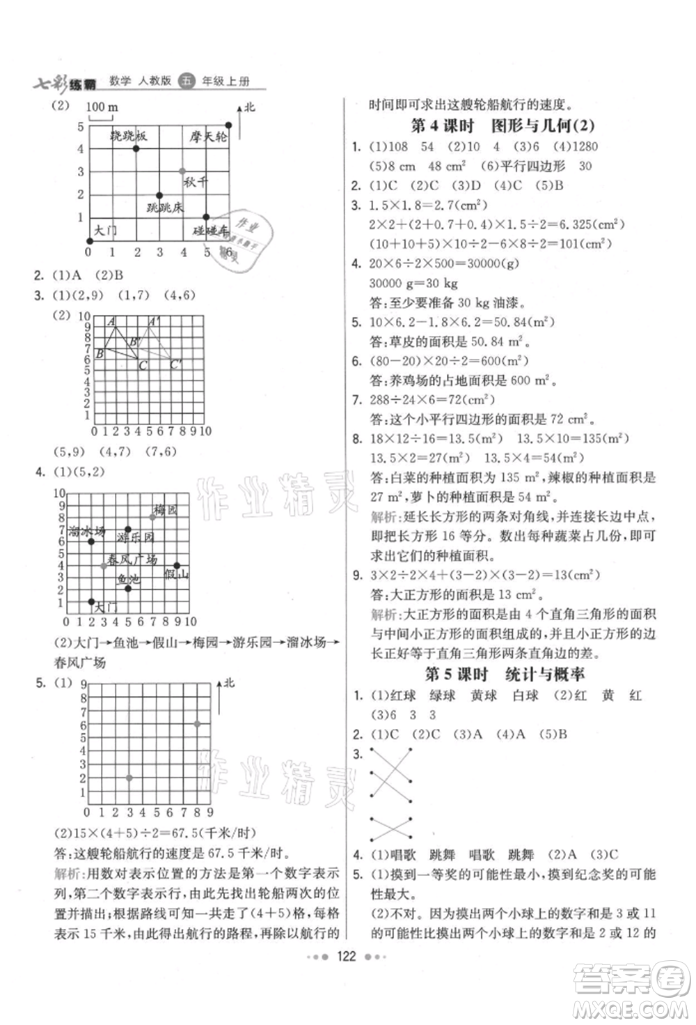 河北教育出版社2021小學霸七彩練霸五年級數學上冊人教版參考答案