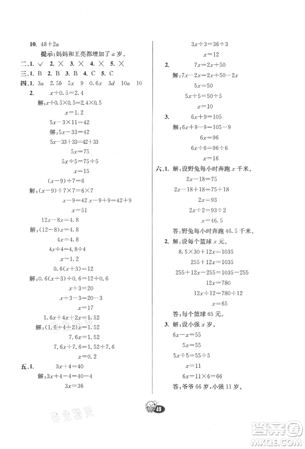 河北教育出版社2021小學霸七彩練霸五年級數學上冊人教版參考答案