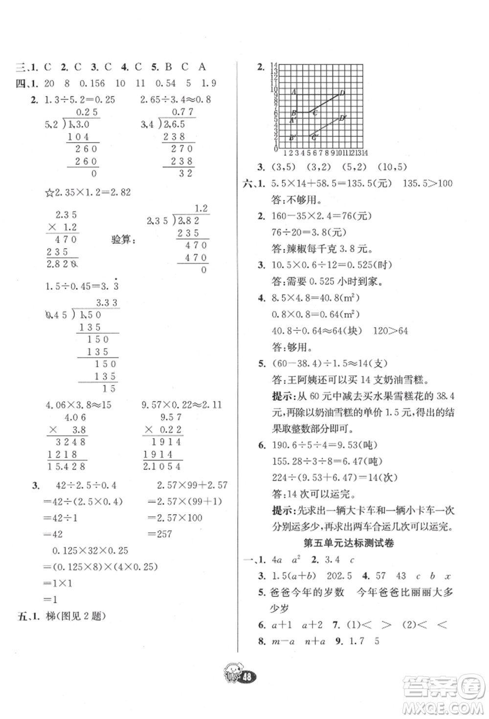 河北教育出版社2021小學霸七彩練霸五年級數學上冊人教版參考答案