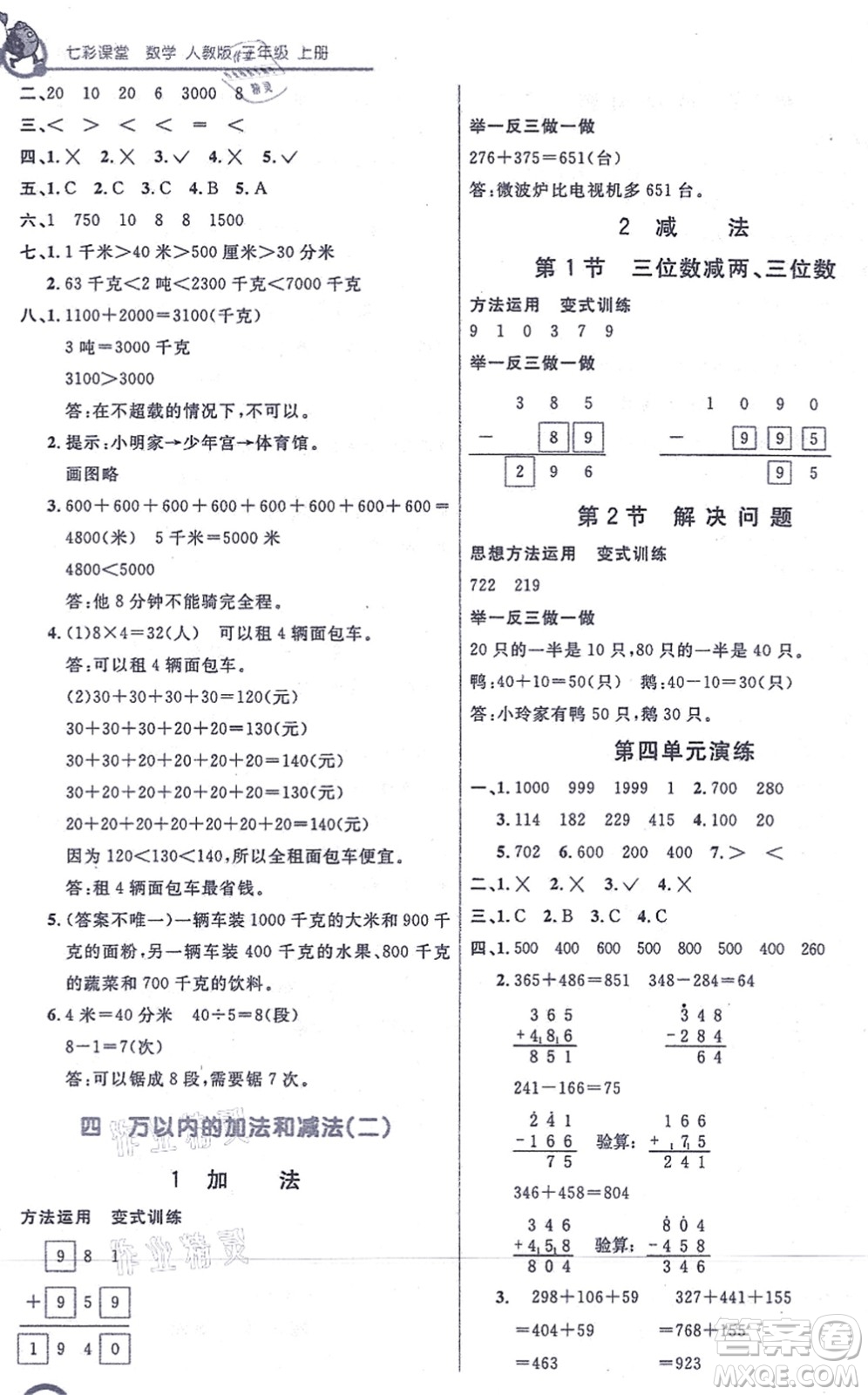 河北教育出版社2021七彩課堂三年級數(shù)學(xué)上冊人教版答案