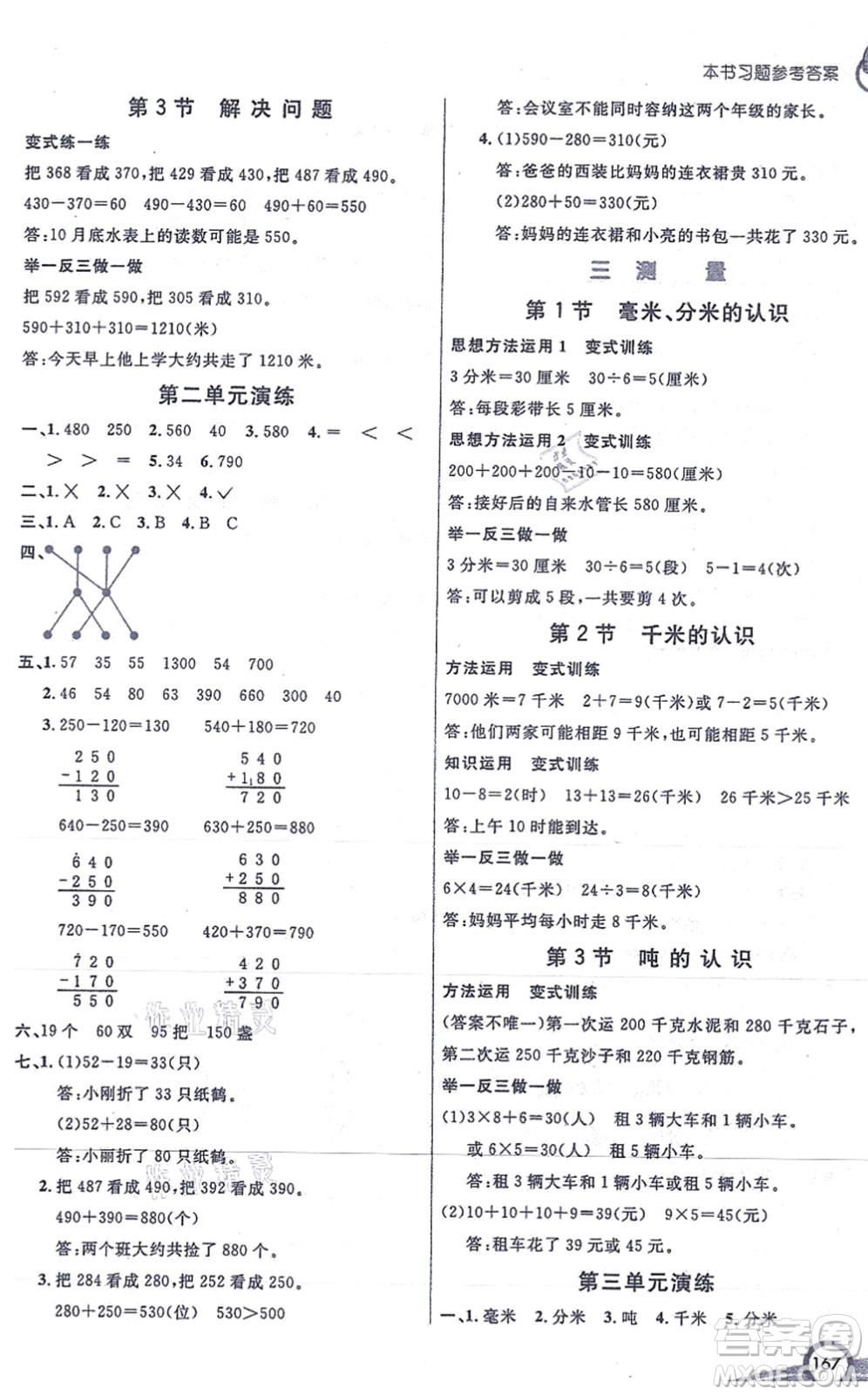 河北教育出版社2021七彩課堂三年級數(shù)學(xué)上冊人教版答案