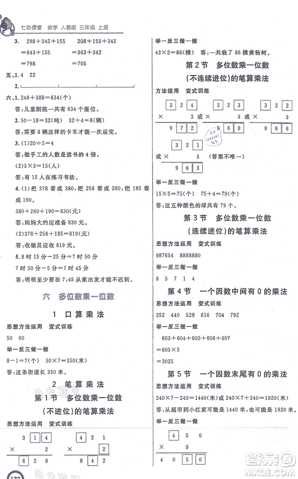 河北教育出版社2021七彩課堂三年級數(shù)學(xué)上冊人教版答案