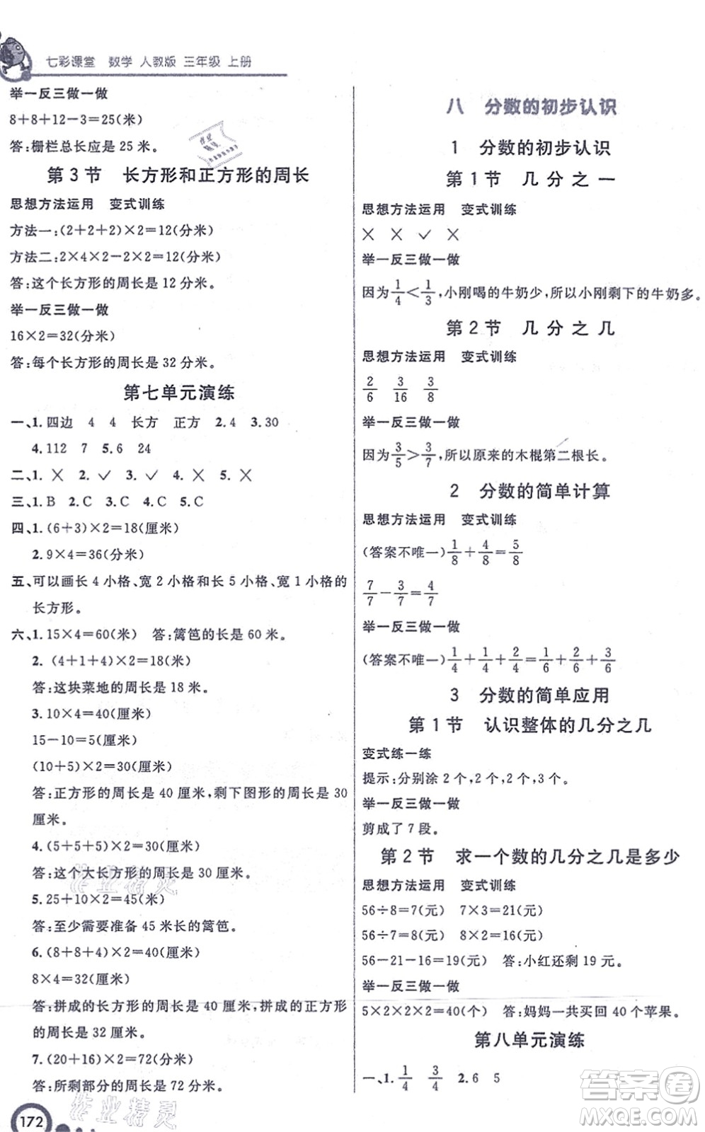 河北教育出版社2021七彩課堂三年級數(shù)學(xué)上冊人教版答案