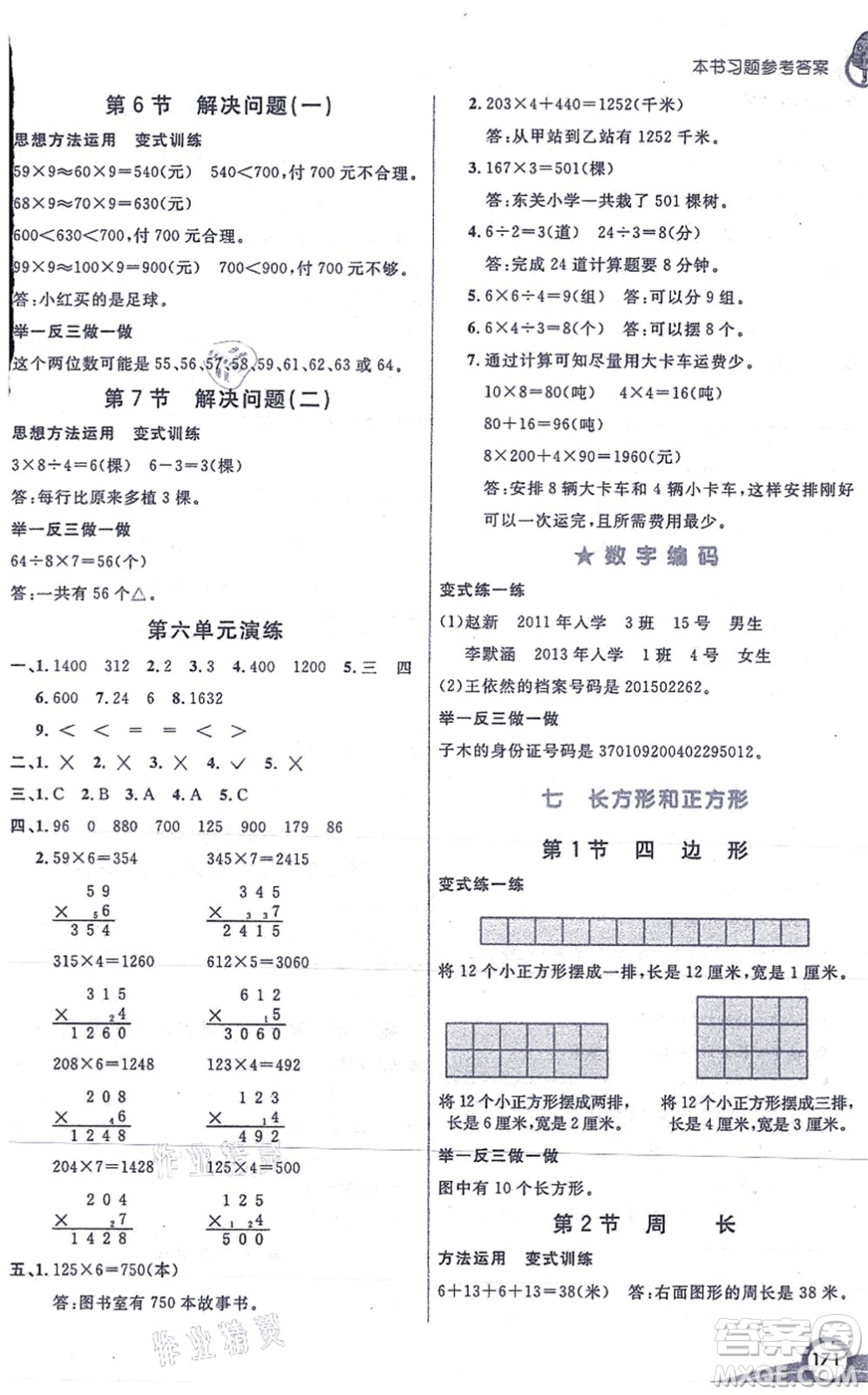 河北教育出版社2021七彩課堂三年級數(shù)學(xué)上冊人教版答案