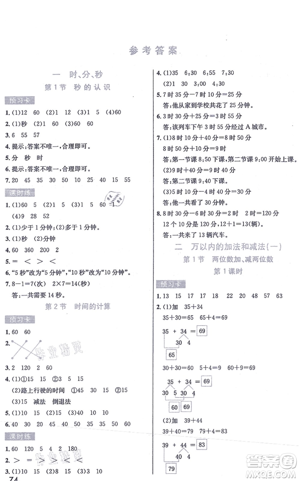 河北教育出版社2021七彩課堂三年級數(shù)學(xué)上冊人教版答案