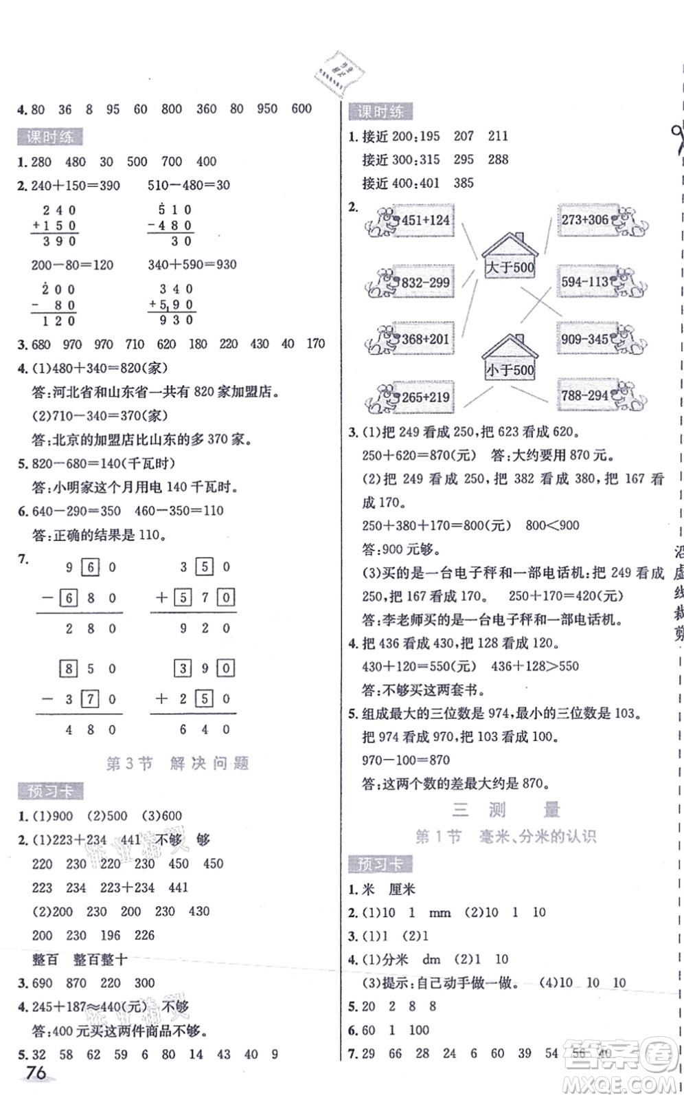 河北教育出版社2021七彩課堂三年級數(shù)學(xué)上冊人教版答案