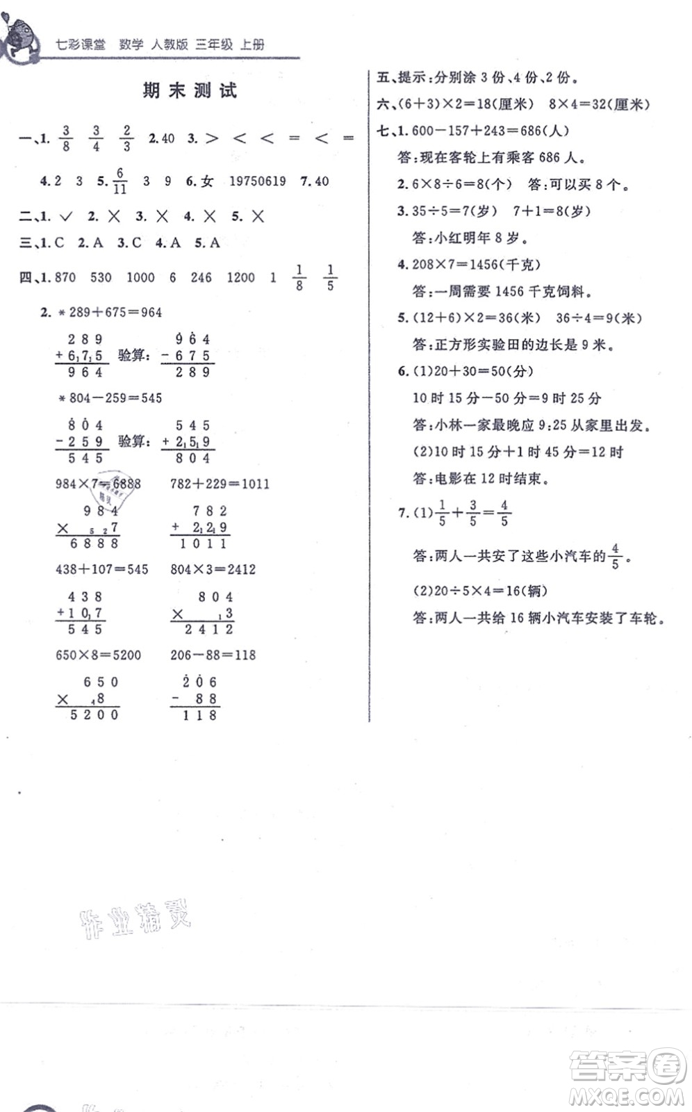 河北教育出版社2021七彩課堂三年級數(shù)學(xué)上冊人教版答案