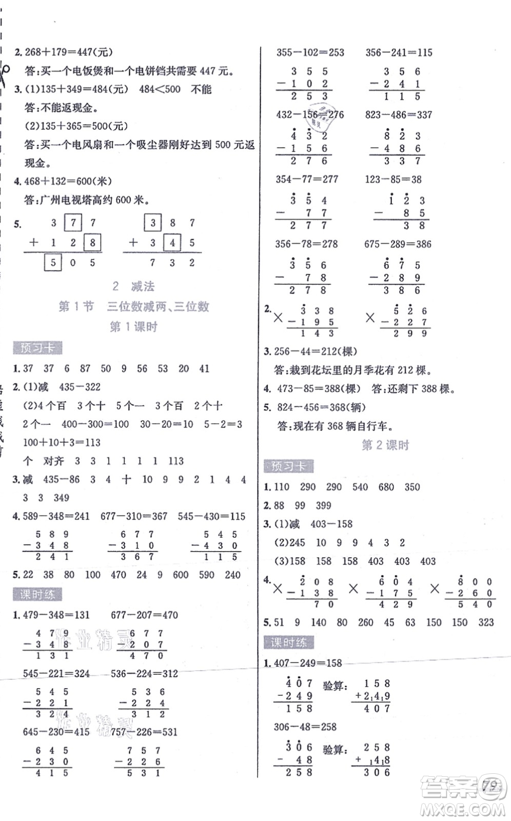 河北教育出版社2021七彩課堂三年級數(shù)學(xué)上冊人教版答案