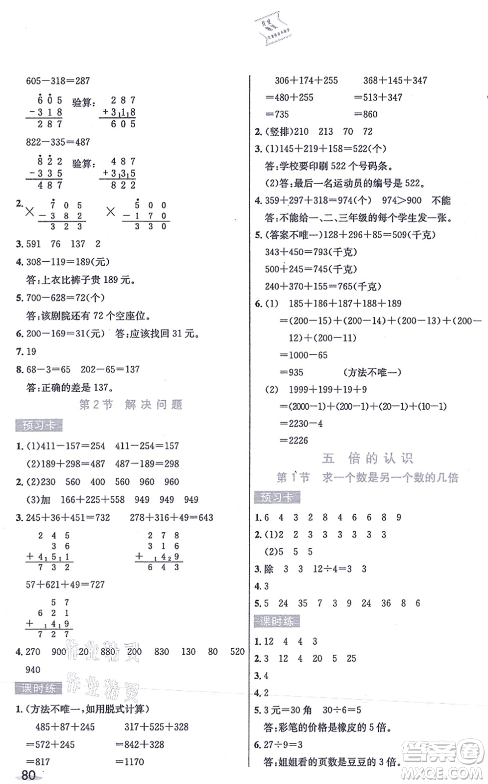 河北教育出版社2021七彩課堂三年級數(shù)學(xué)上冊人教版答案