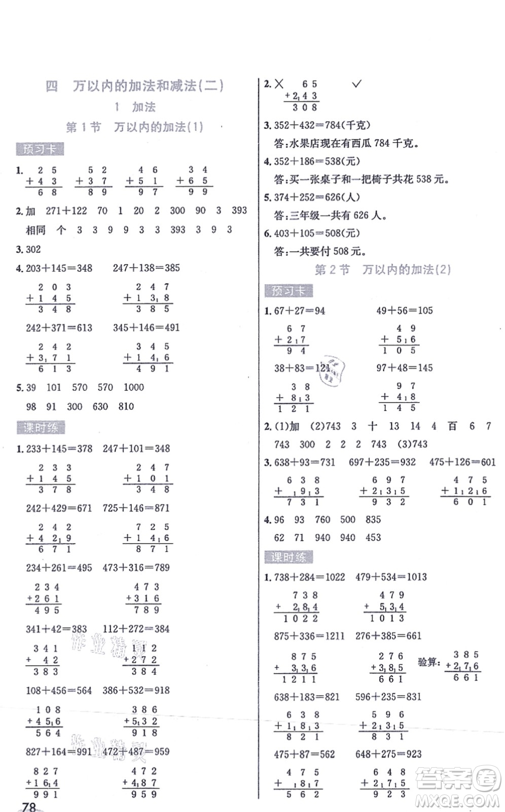 河北教育出版社2021七彩課堂三年級數(shù)學(xué)上冊人教版答案