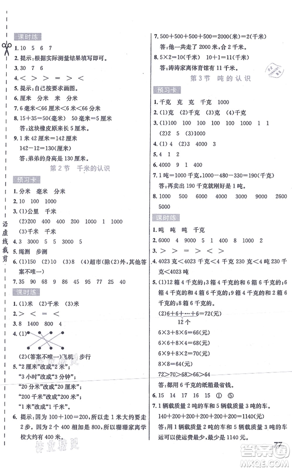 河北教育出版社2021七彩課堂三年級數(shù)學(xué)上冊人教版答案