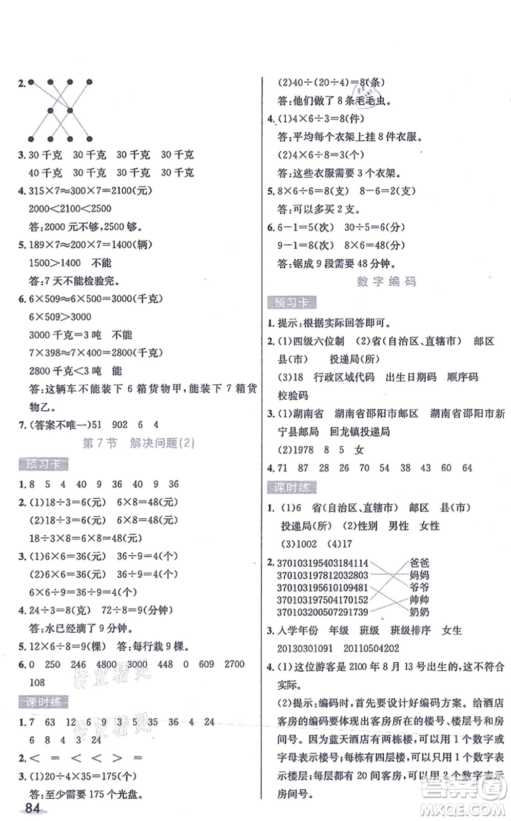 河北教育出版社2021七彩課堂三年級數(shù)學(xué)上冊人教版答案